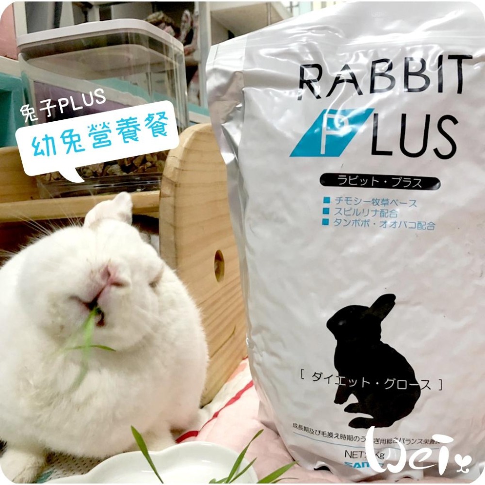 魏啥麻-日本Sanko 幼兔PLUS營養餐 1kg(高蛋白(18%) 添加螺旋藻 車前草 蒲公英) (幼兔飼料)-細節圖3
