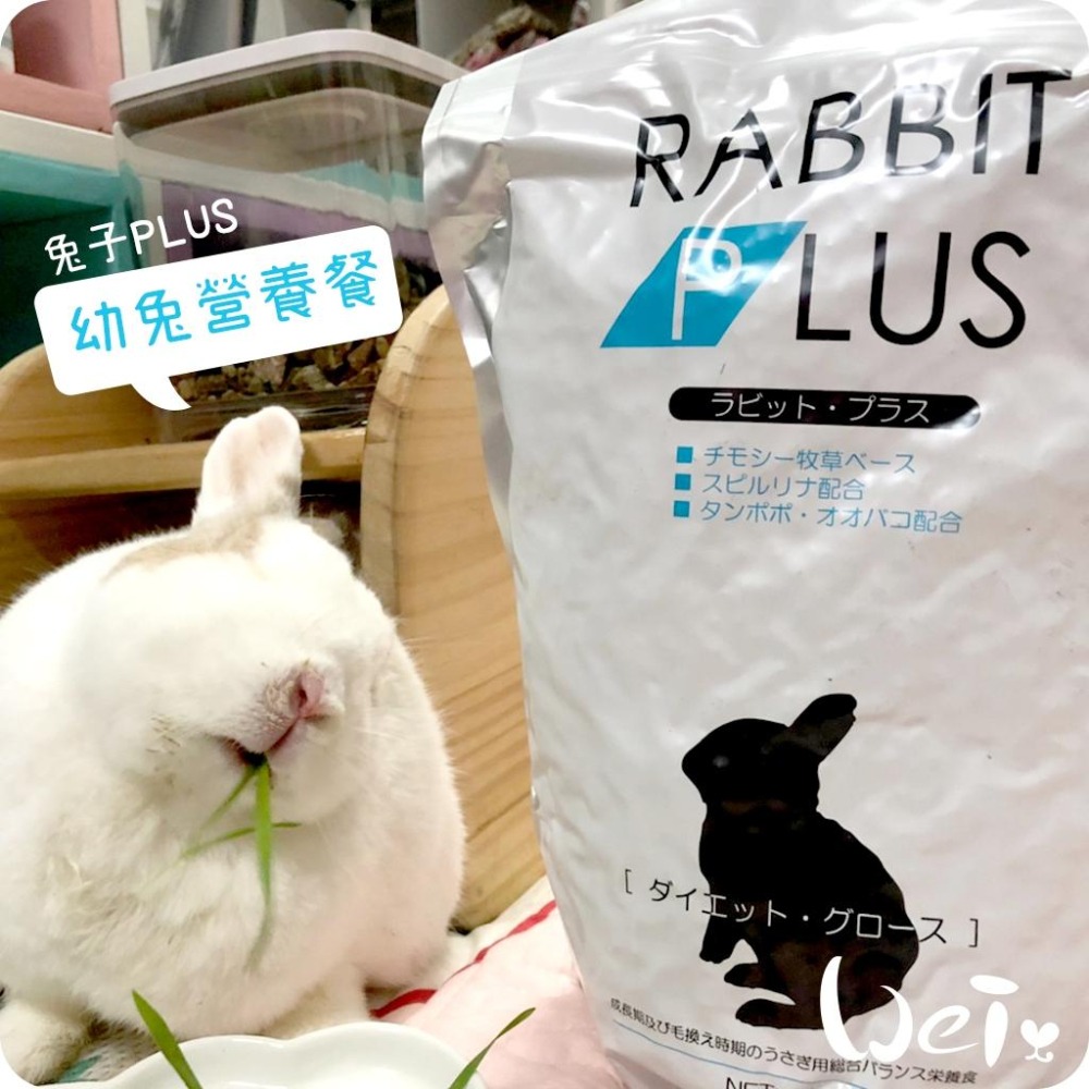 魏啥麻-日本Sanko 幼兔PLUS營養餐 1kg(高蛋白(18%) 添加螺旋藻 車前草 蒲公英) (幼兔飼料)-細節圖4