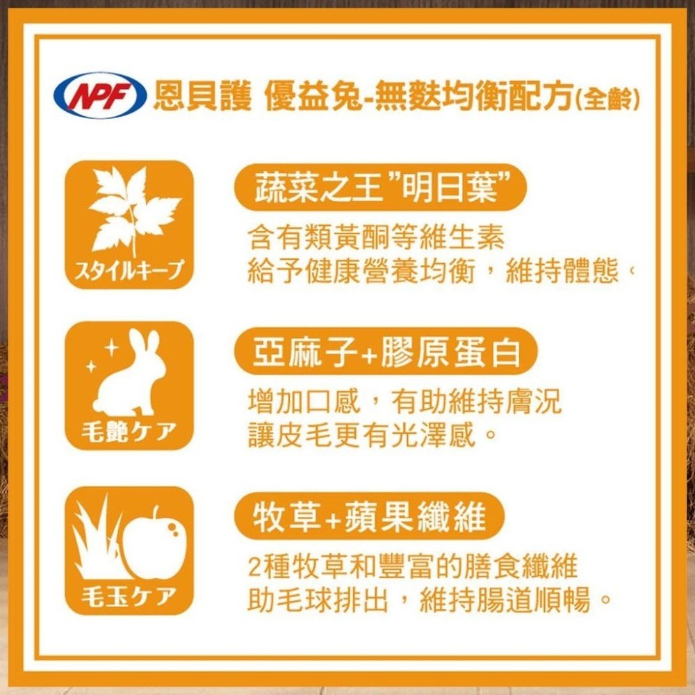 魏啥麻-日本NPF恩貝護 無麩質均衡配方810g (高蛋白(14%)粗纖維高(22%)明日葉X亞麻籽&膠原蛋白)兔飼料-細節圖2