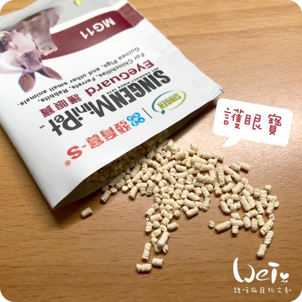 魏啥麻-信元發育寶小寵護眼寶 60g (眼睛保健 葉黃素 玉米黃素 枸杞萃取物)玉米風味(兔 天竺鼠保健品-細節圖4