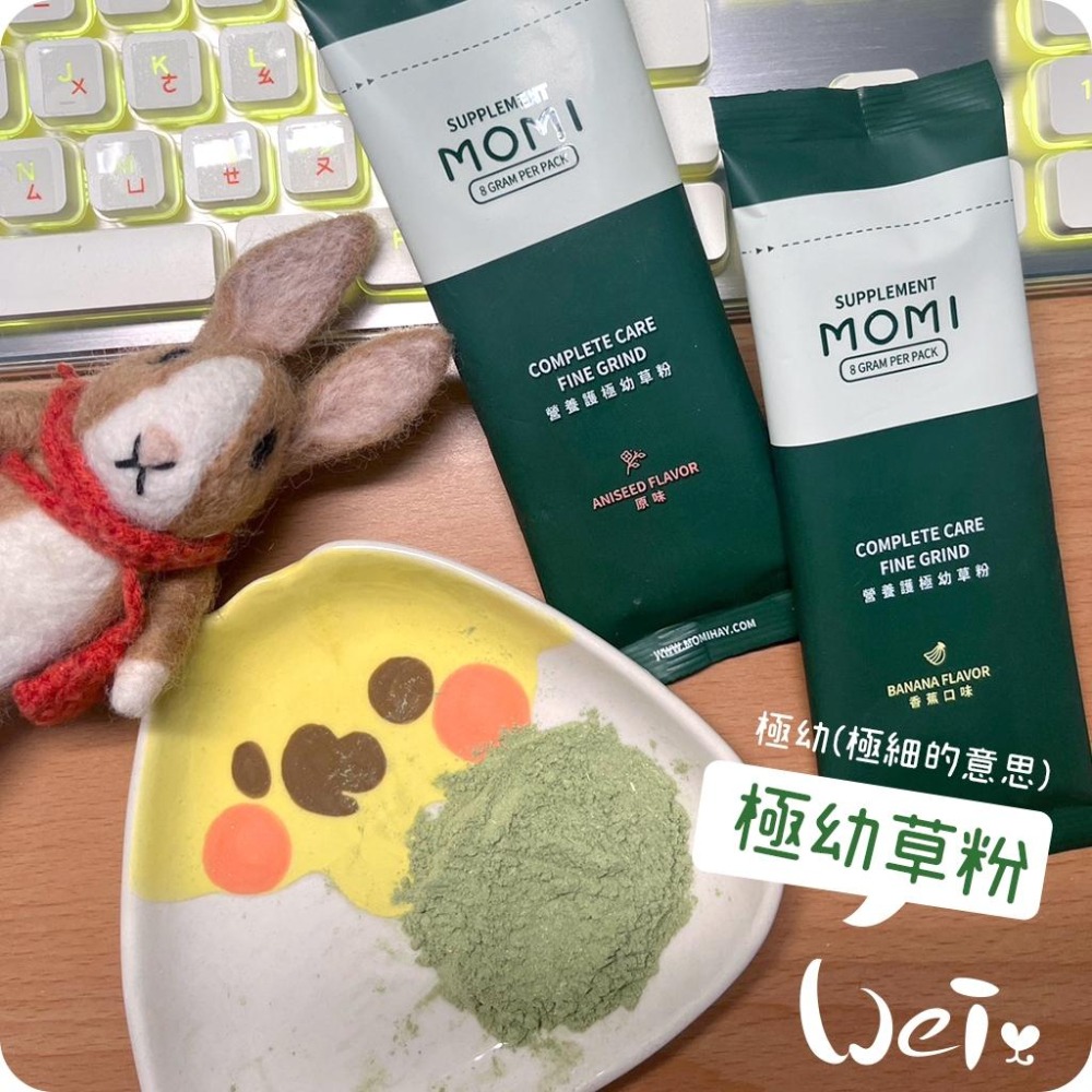 魏啥麻-MOMI摩米營養護極幼草粉 原味 (極細)(低鈣 無糖 粗纖維高 蛋白質高(16%) 兔 天竺鼠保健品-細節圖2