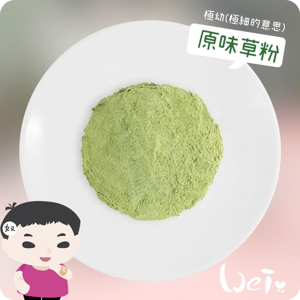 魏啥麻-MOMI摩米營養護極幼草粉 原味 (極細)(低鈣 無糖 粗纖維高 蛋白質高(16%) 兔 天竺鼠保健品-細節圖3