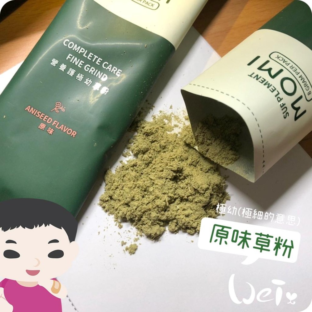 魏啥麻-MOMI摩米營養護極幼草粉 原味 (極細)(低鈣 無糖 粗纖維高 蛋白質高(16%) 兔 天竺鼠保健品-細節圖4