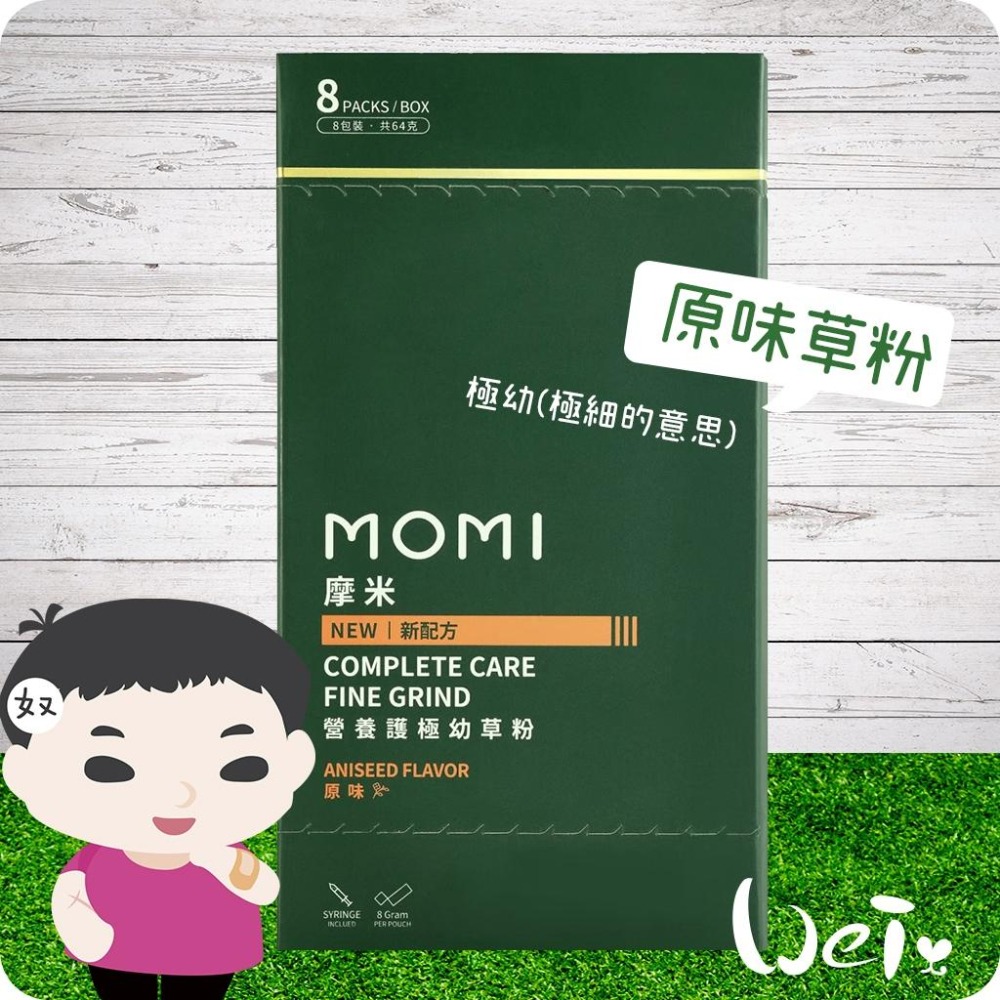 魏啥麻-MOMI摩米營養護極幼草粉 原味 (極細)(低鈣 無糖 粗纖維高 蛋白質高(16%) 兔 天竺鼠保健品-細節圖9