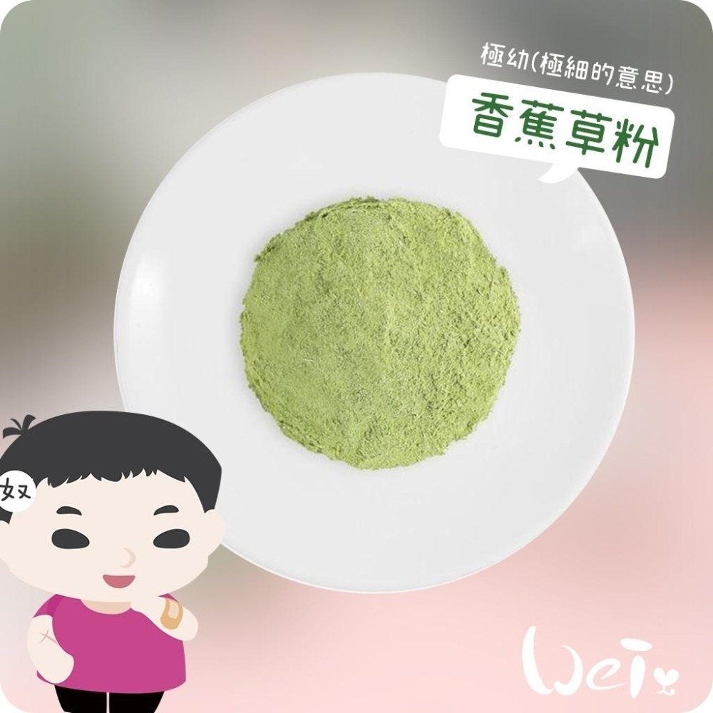 魏啥麻-MOMI摩米營養護極幼草粉 香蕉口味 (極細)(低鈣 無糖 粗纖維高 蛋白質高(16%)兔 天竺鼠保健品-細節圖3