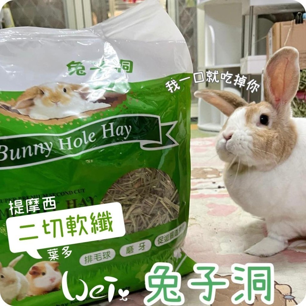 魏啥麻-美國Rabbit Hole Hay兔子洞 二切SOFT軟纖葉多提摩西 (全葉) (兔 天竺鼠牧草)-細節圖2