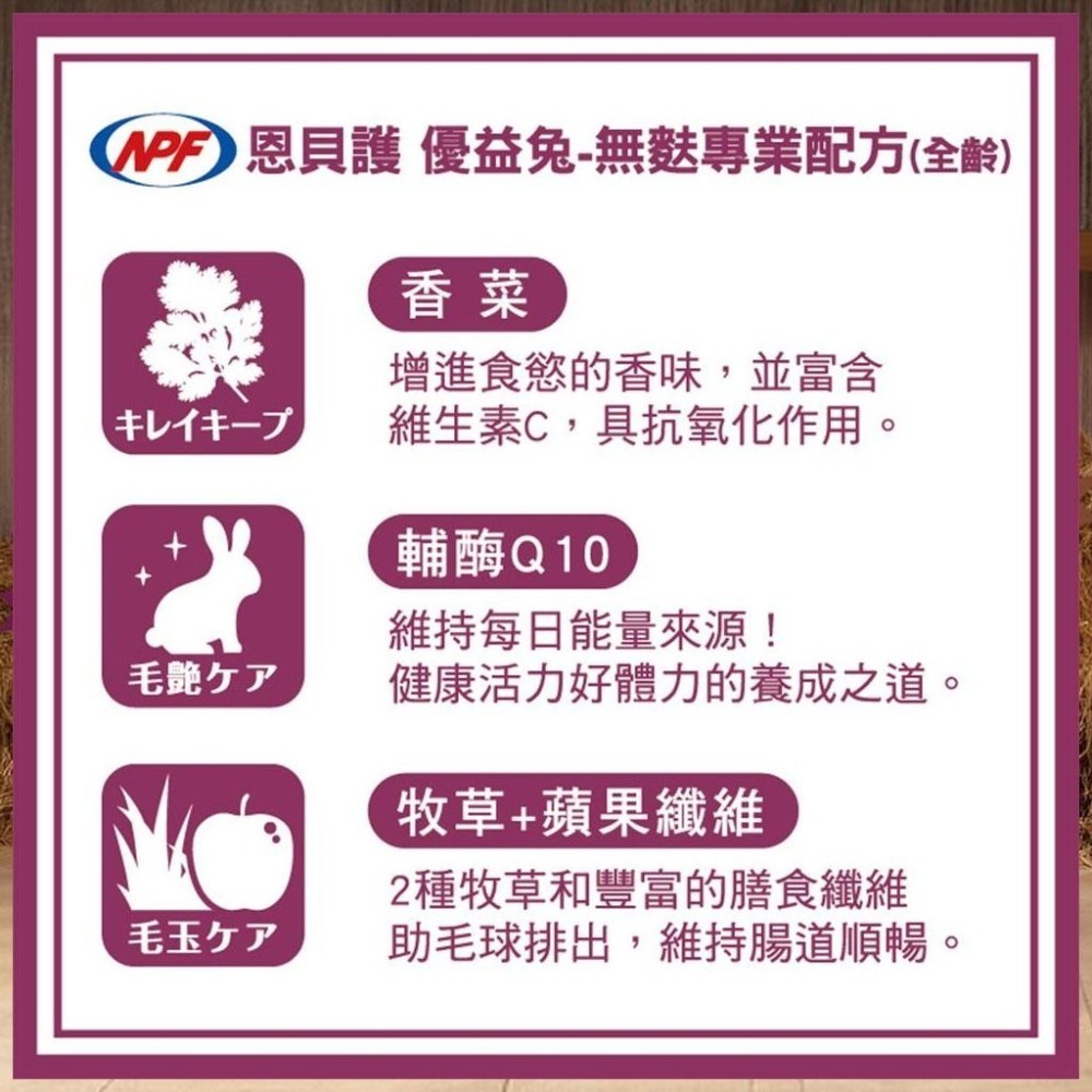 魏啥麻-日本NPF恩貝護 無麩質專業配方 810g (高蛋白 粗纖維高 明日葉X亞麻籽&膠原蛋白)兔飼料-細節圖2