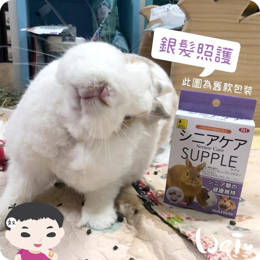 魏啥麻-SANKO 銀髮照護錠 20g/100g (關節 眼睛 腸道保健 免疫力維持)兔 天竺鼠保健品-細節圖6
