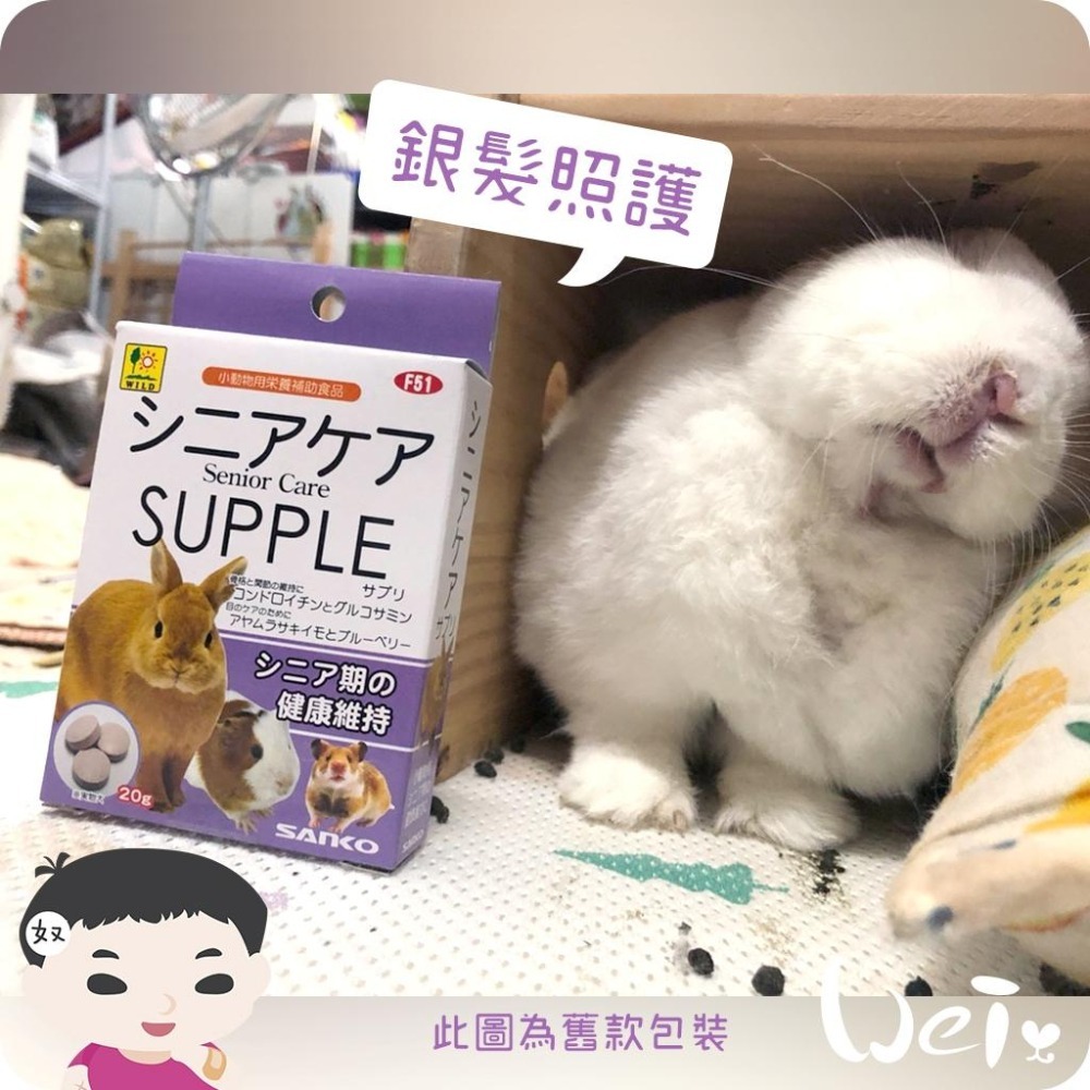 魏啥麻-SANKO 銀髮照護錠 20g/100g (關節 眼睛 腸道保健 免疫力維持)兔 天竺鼠保健品-細節圖7