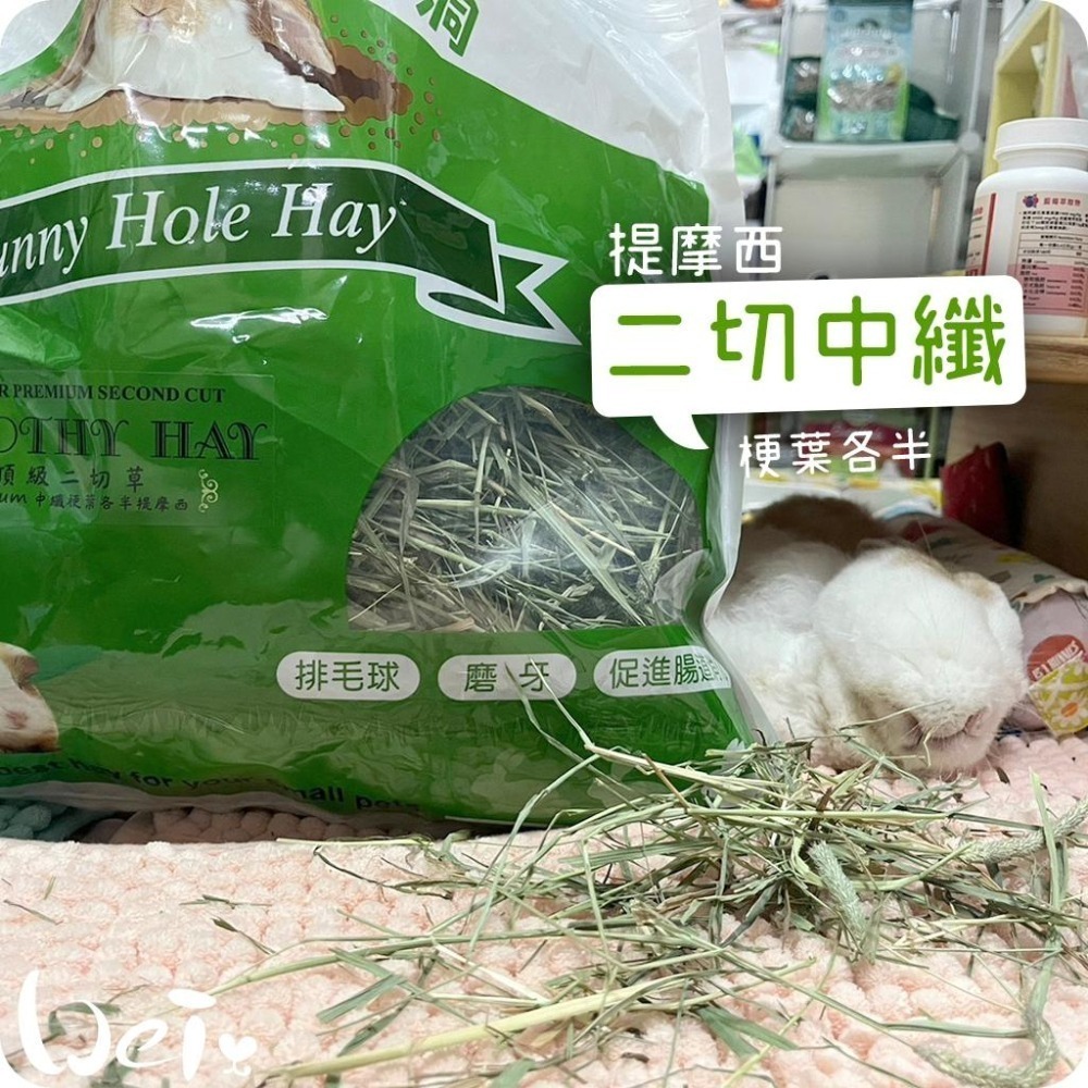 魏啥麻-美國Rabbit Hole Hay兔子洞 二切Medium中纖提摩西(梗葉各半) (兔 天竺鼠牧草)-細節圖4