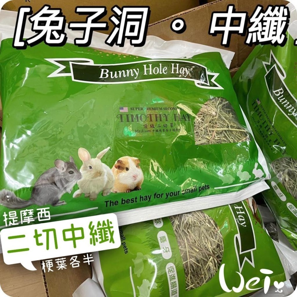 魏啥麻-美國Rabbit Hole Hay兔子洞 二切Medium中纖提摩西(梗葉各半) (兔 天竺鼠牧草)-細節圖5