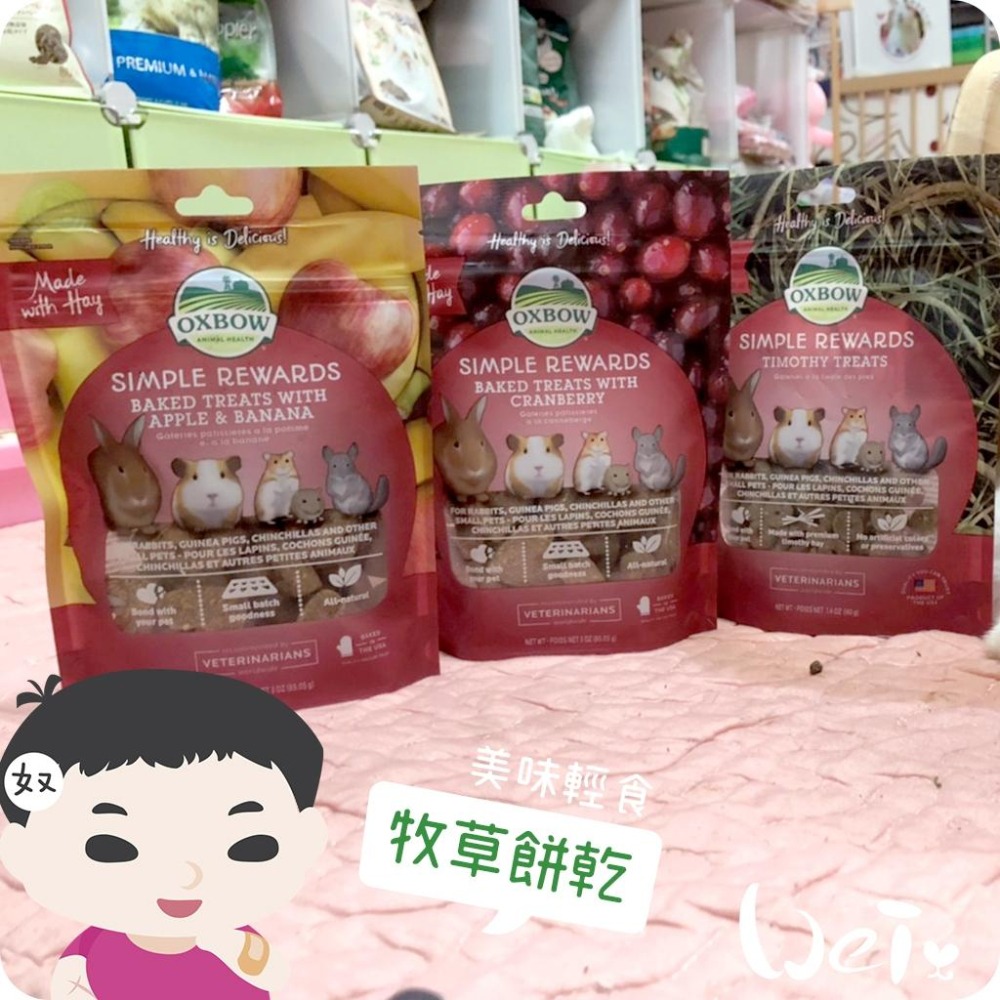 魏啥麻-美國OXBOW 紅蘿蔔時蘿烘焙零食 85g (牧草餅)(兔 天竺鼠零食)-細節圖5