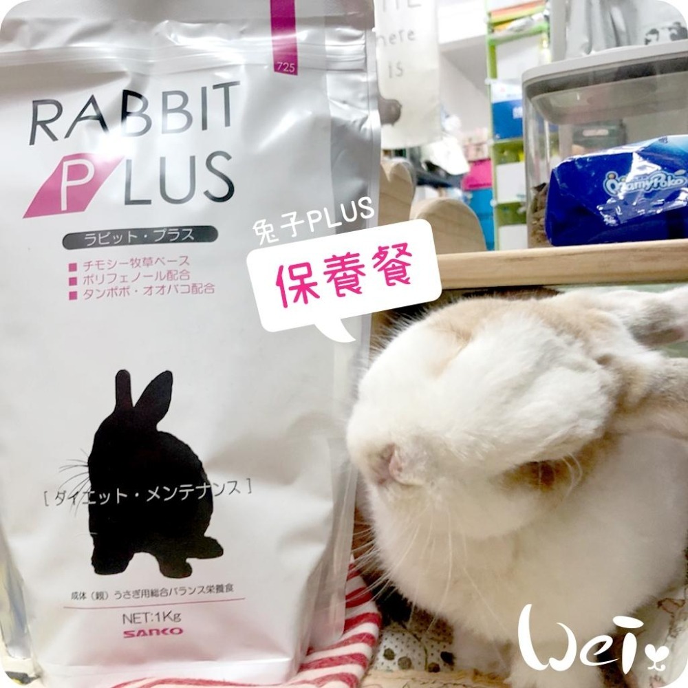 魏啥麻-日本Sanko兔子PLUS飲食保養餐 1kg (粗纖維高(22%) 車前草 蒲公英 維生素C) (兔飼料)-細節圖3