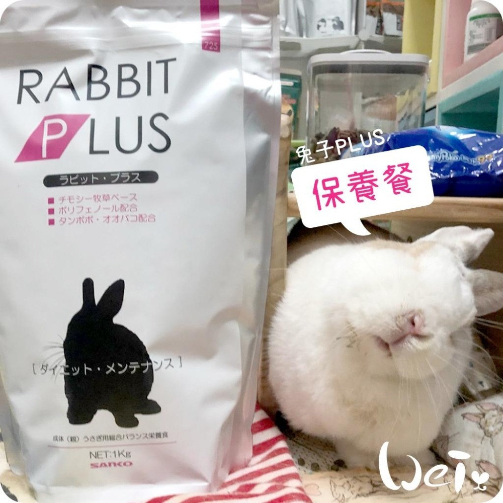 魏啥麻-日本Sanko兔子PLUS飲食保養餐 1kg (粗纖維高(22%) 車前草 蒲公英 維生素C) (兔飼料)-細節圖4