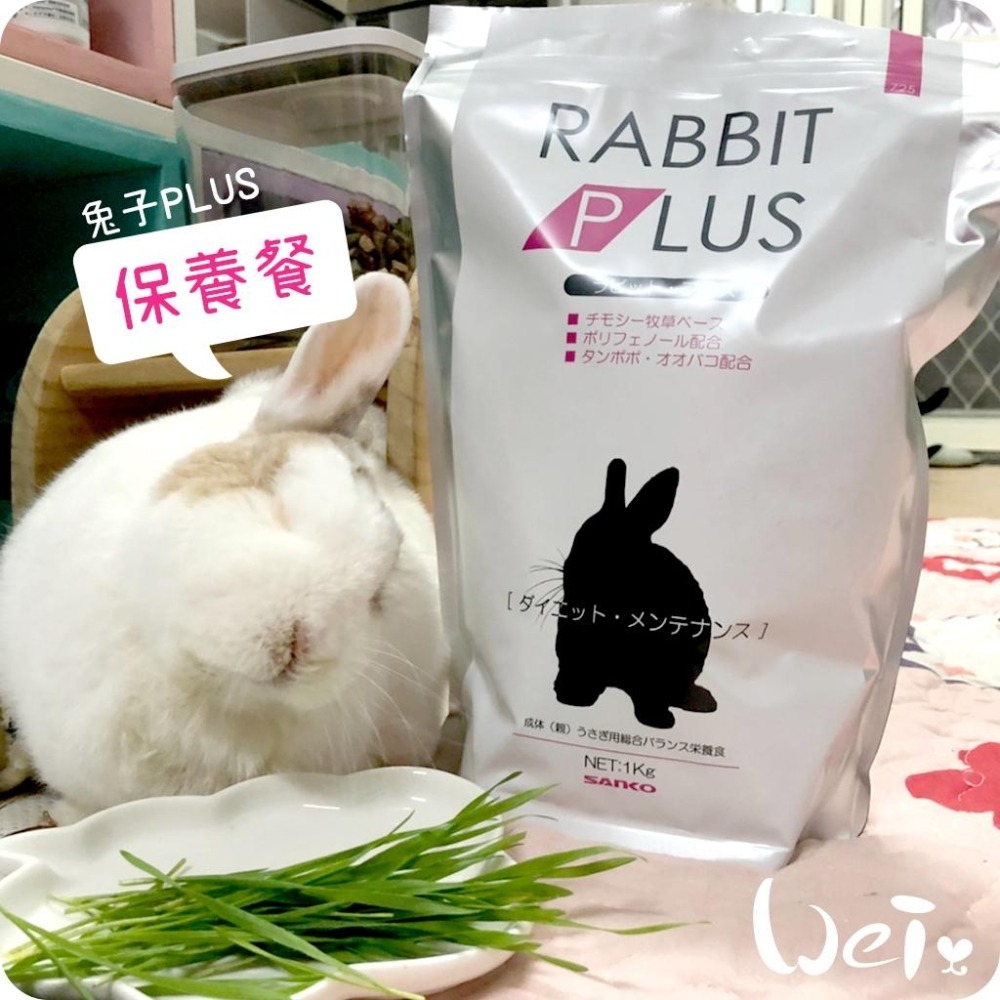 魏啥麻-日本Sanko兔子PLUS飲食保養餐 1kg (粗纖維高(22%) 車前草 蒲公英 維生素C) (兔飼料)-細節圖5