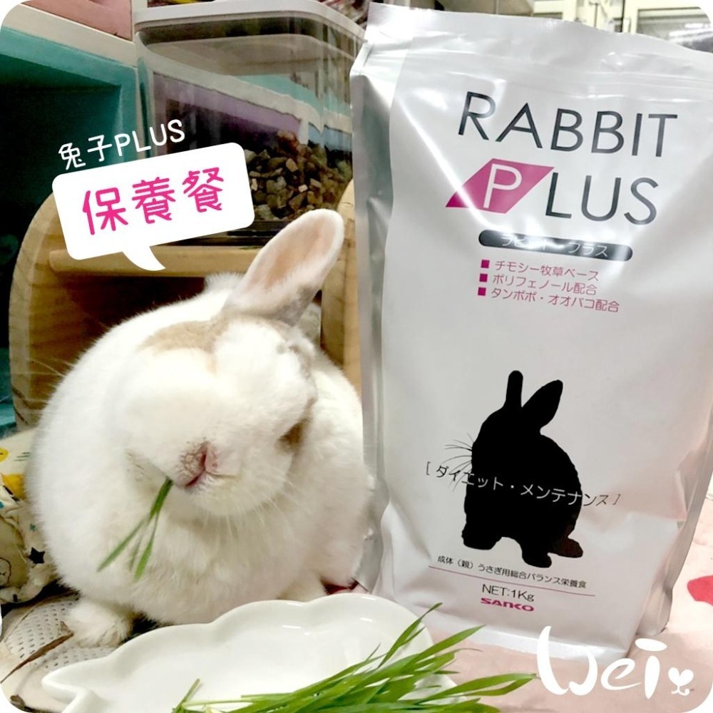 魏啥麻-日本Sanko兔子PLUS飲食保養餐 1kg (粗纖維高(22%) 車前草 蒲公英 維生素C) (兔飼料)-細節圖6
