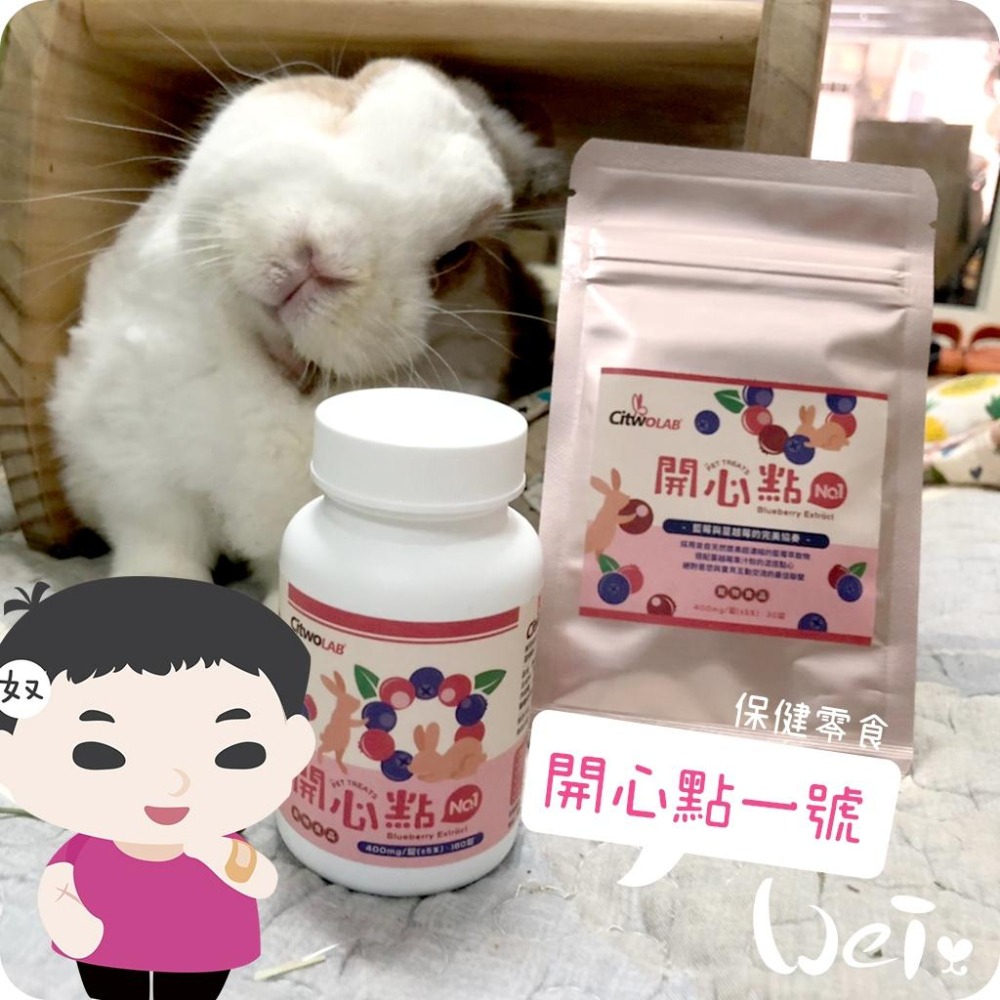 魏啥麻-CI兔 Citwo LAB 開心點1號(每錠相當於30顆新鮮藍莓)(較鬆軟易碎)(兔 天竺鼠保健品 零食)-細節圖2
