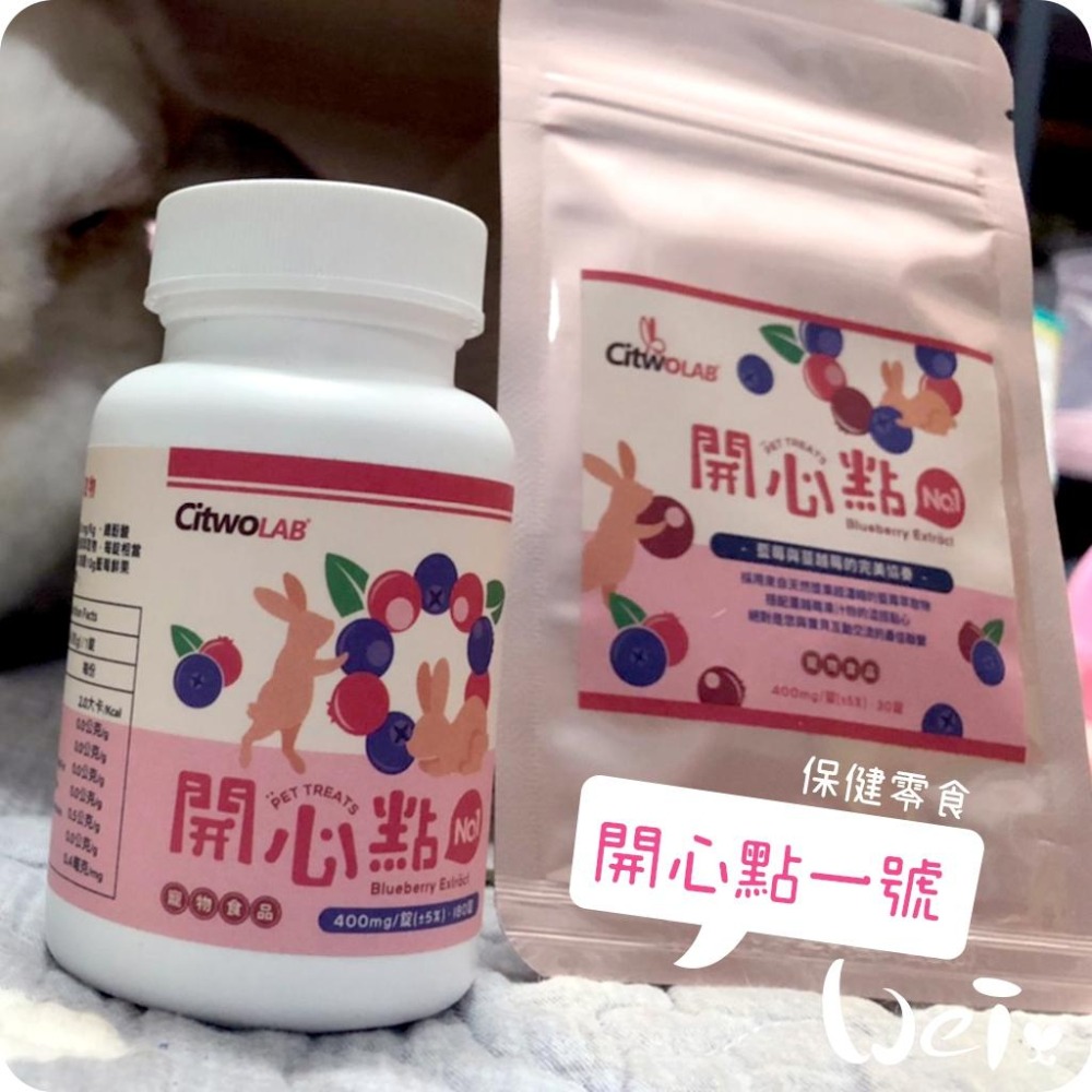 魏啥麻-CI兔 Citwo LAB 開心點1號(每錠相當於30顆新鮮藍莓)(較鬆軟易碎)(兔 天竺鼠保健品 零食)-細節圖5