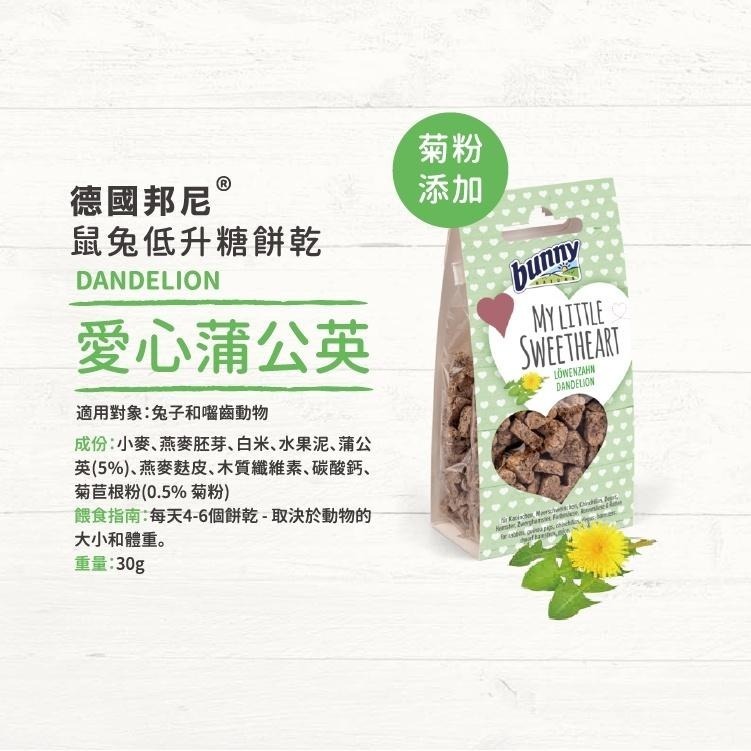 魏啥麻-德國邦尼Bunny 愛心蒲公英低升糖餅乾 30g(兔 天竺鼠零食)-細節圖2