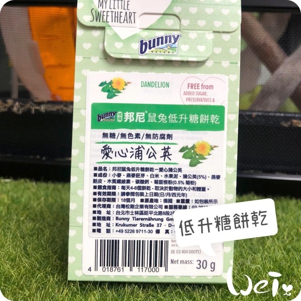 魏啥麻-德國邦尼Bunny 愛心蒲公英低升糖餅乾 30g(兔 天竺鼠零食)-細節圖5
