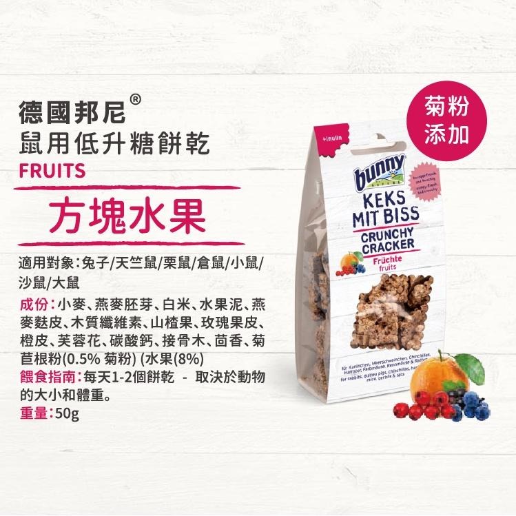 魏啥麻-德國邦尼Bunny 方塊水果低升糖餅乾 50g(兔 天竺鼠零食)-細節圖3