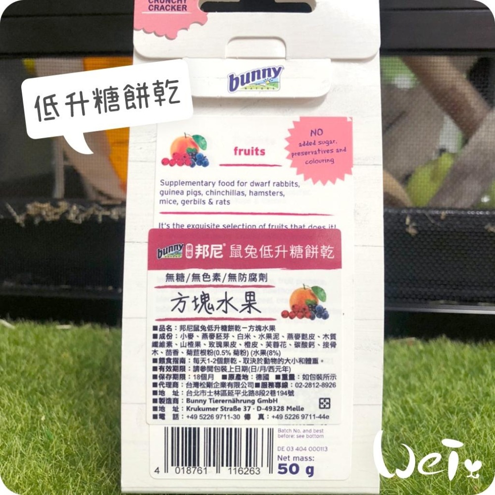 魏啥麻-德國邦尼Bunny 方塊水果低升糖餅乾 50g(兔 天竺鼠零食)-細節圖4