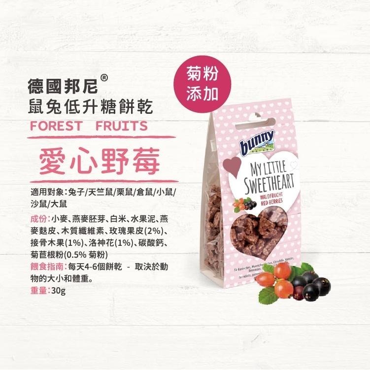 魏啥麻-德國邦尼Bunny 愛心野莓低升糖餅乾 30g(兔 天竺鼠零食)-細節圖2