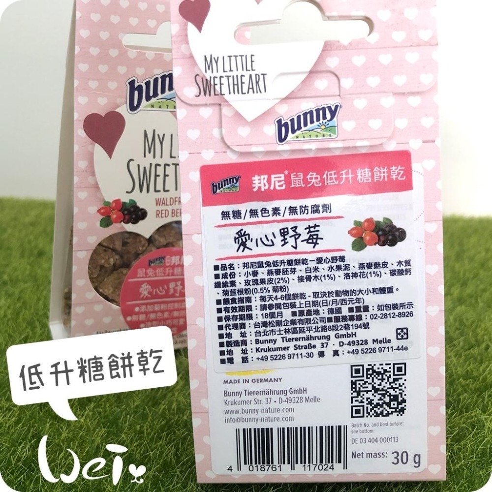 魏啥麻-德國邦尼Bunny 愛心野莓低升糖餅乾 30g(兔 天竺鼠零食)-細節圖5