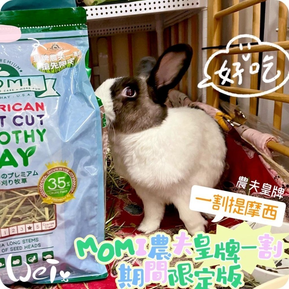 魏啥麻-摩米MOMI 農夫皇牌 T1 一割提摩西1kg(已過篩 梗多) 兔 天竺鼠 龍貓牧草)-細節圖3