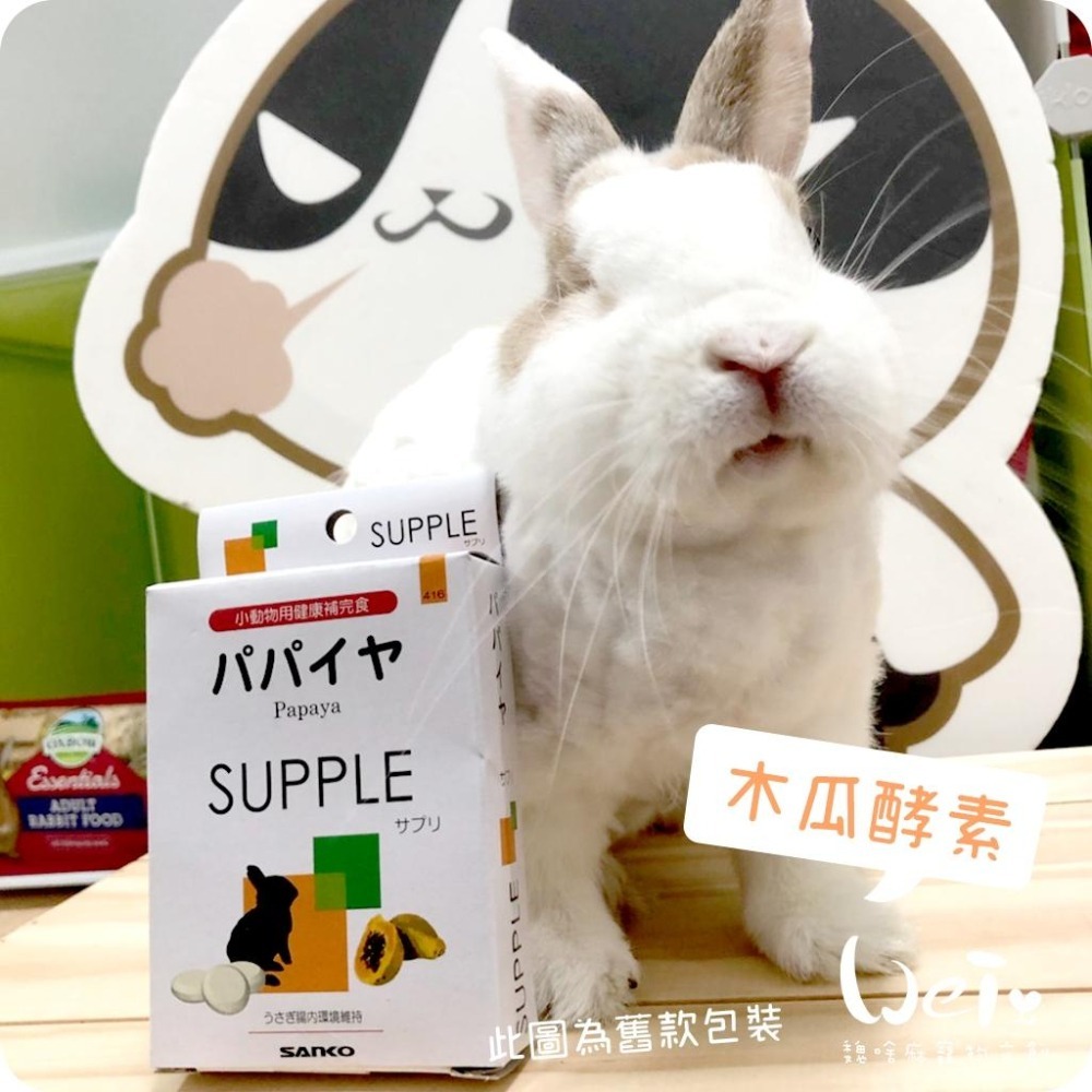 魏啥麻- (特價)日本Sanko木瓜酵素 20g/100g (化毛 腸道保健) 兔 天竺鼠保健品-細節圖4