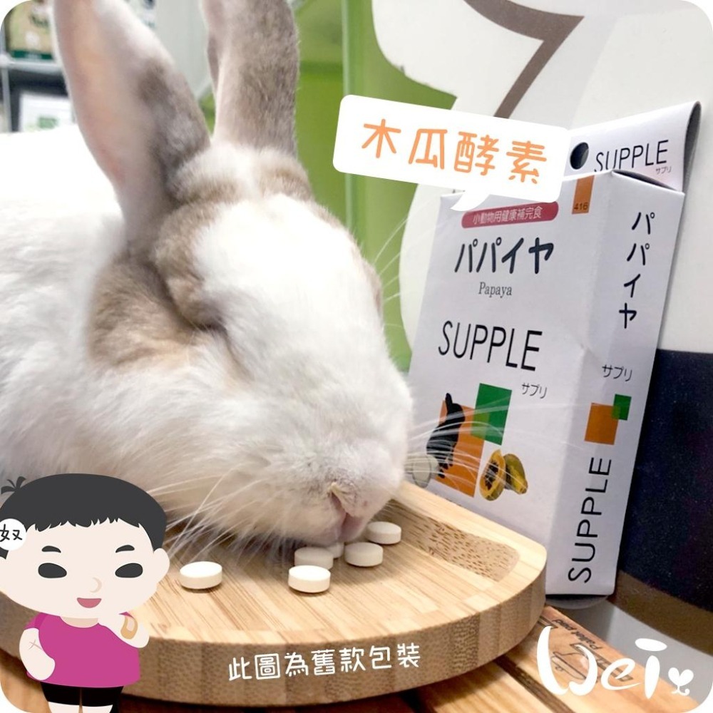 魏啥麻- (特價)日本Sanko木瓜酵素 20g/100g (化毛 腸道保健) 兔 天竺鼠保健品-細節圖5