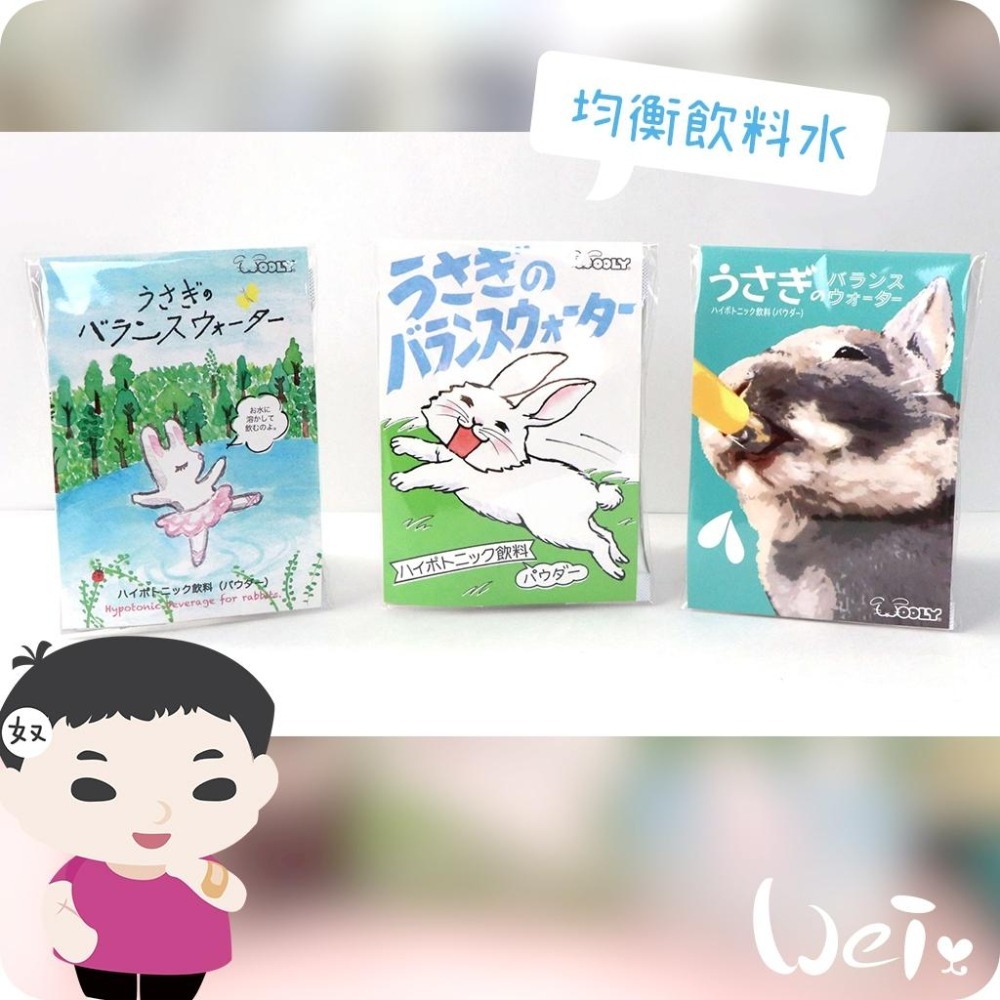 魏啥麻-(特價)日本WOOLY 寵兔之均衡飲料水 5入/袋 (電解質 水分)(含葡萄糖)兔 天竺鼠保健品-細節圖7