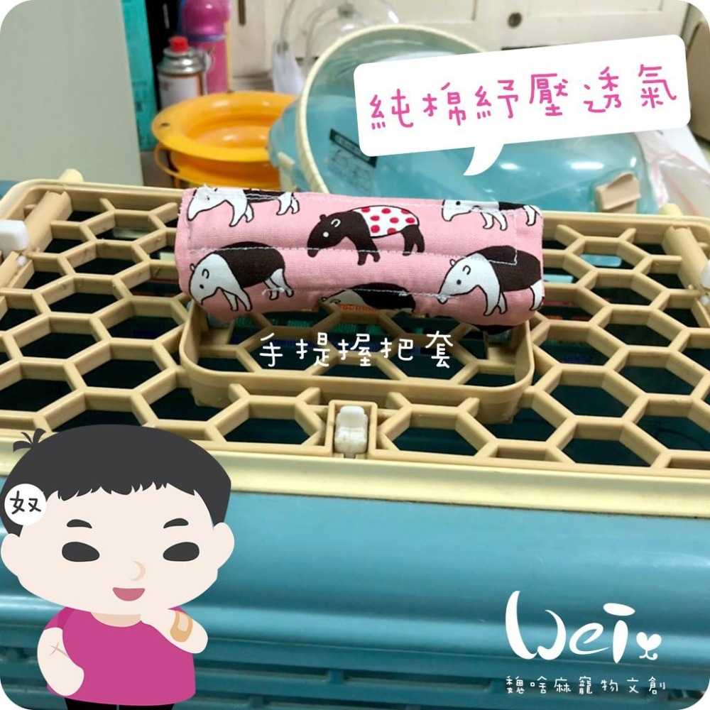 魏啥麻手作-純棉紓壓透氣護套 /握把套/手把套/肩墊/揹帶/背帶/外出籠/外出袋(兔 天竺鼠)-細節圖2