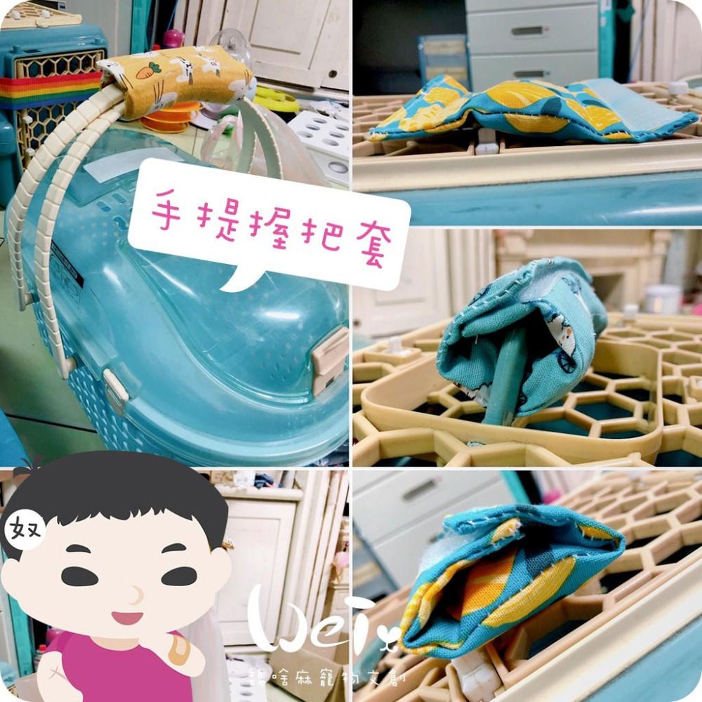 魏啥麻手作-純棉紓壓透氣護套 /握把套/手把套/肩墊/揹帶/背帶/外出籠/外出袋(兔 天竺鼠)-細節圖3