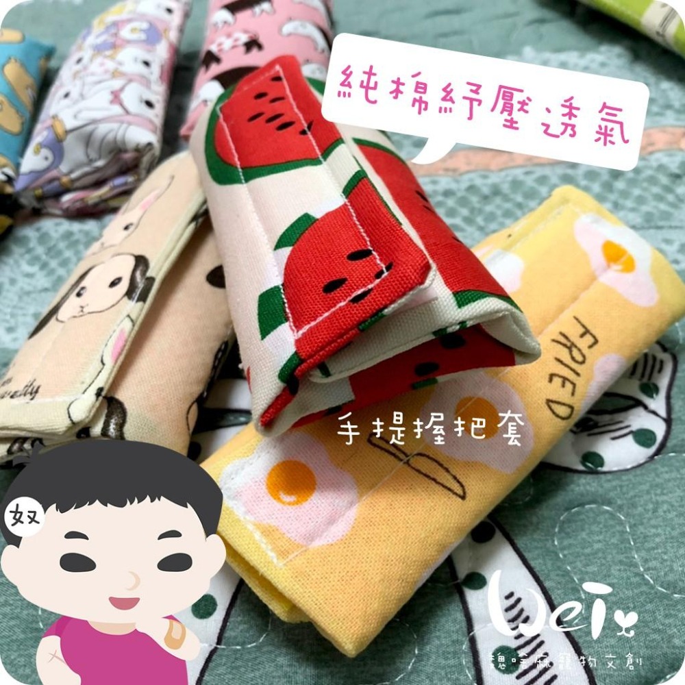 魏啥麻手作-純棉紓壓透氣護套 /握把套/手把套/肩墊/揹帶/背帶/外出籠/外出袋(兔 天竺鼠)-細節圖4