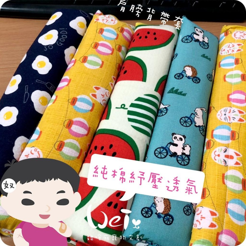 魏啥麻手作-純棉紓壓透氣護套 /握把套/手把套/肩墊/揹帶/背帶/外出籠/外出袋(兔 天竺鼠)-細節圖6