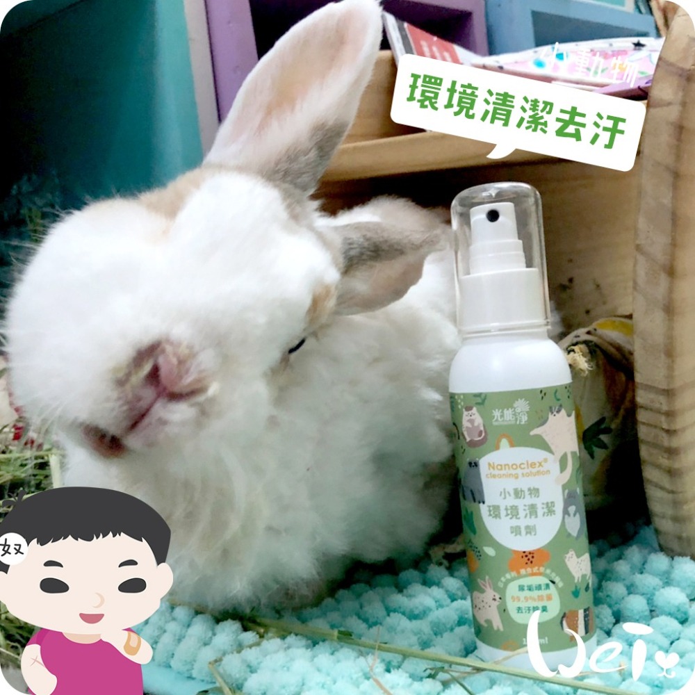 魏啥麻-光能淨 寵物環淨去污除臭噴劑 (環境清潔) 120ml/450ml(兔 天竺鼠)-細節圖2