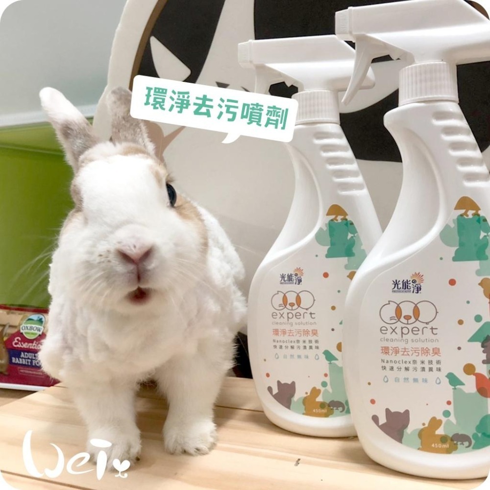 魏啥麻-光能淨 寵物環淨去污除臭噴劑 (環境清潔) 120ml/450ml(兔 天竺鼠)-細節圖8