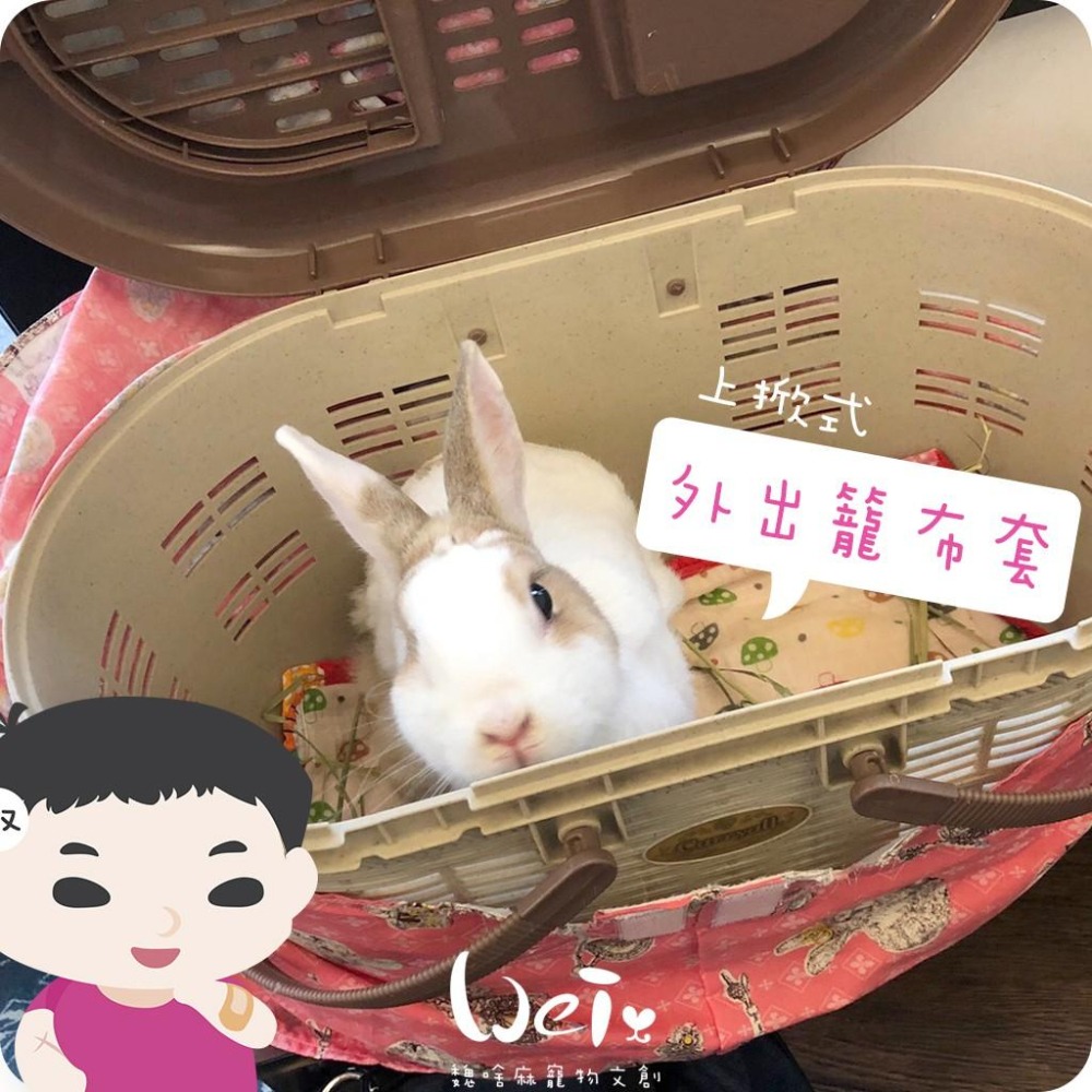 魏啥麻手作-上掀式外出籠布套、防風罩/提籠提籃 日本IRIS、MARUKAN (不含外出籠) -貓狗鼠兔寵物用品-細節圖2