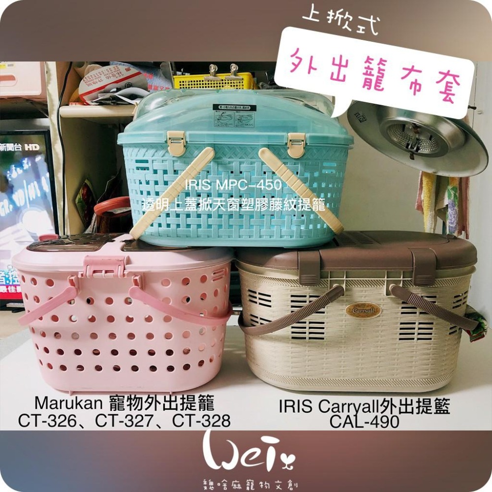 魏啥麻手作-上掀式外出籠布套、防風罩/提籠提籃 日本IRIS、MARUKAN (不含外出籠) -貓狗鼠兔寵物用品-細節圖6