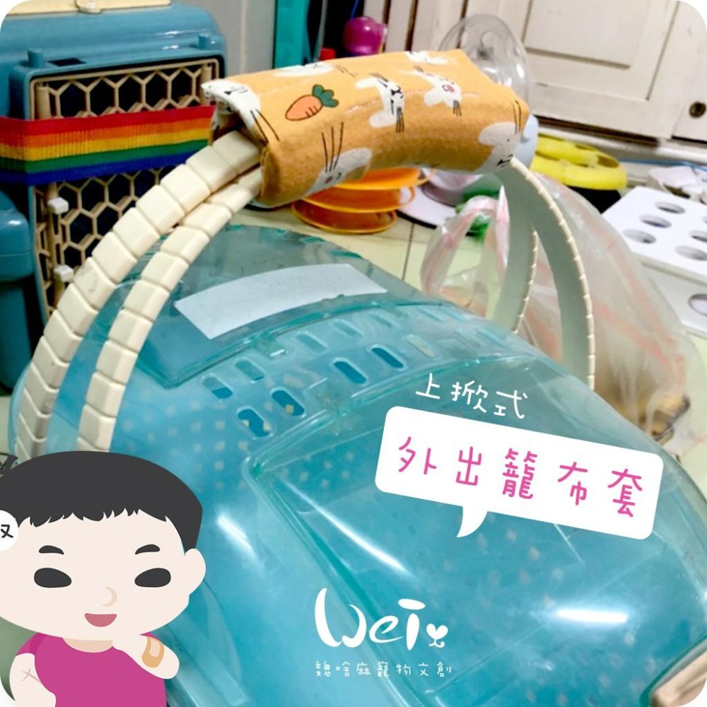 魏啥麻手作-上掀式外出籠布套、防風罩/提籠提籃 日本IRIS、MARUKAN (不含外出籠) -貓狗鼠兔寵物用品-細節圖7