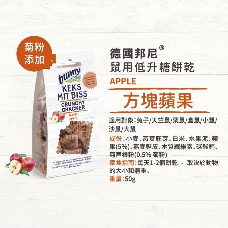 魏啥麻-德國邦尼Bunny方塊蘋果低升糖餅乾 50g(兔 天竺鼠零食)-細節圖2