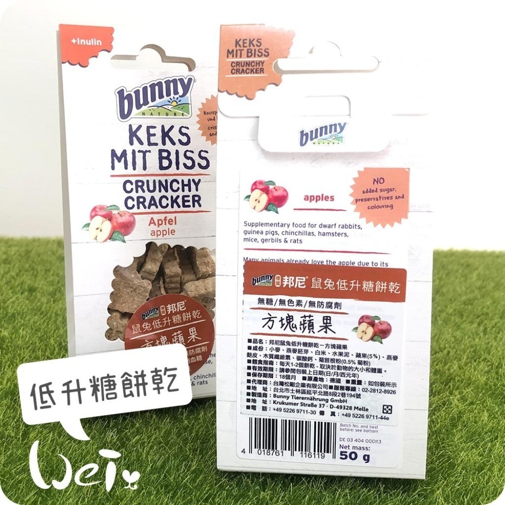 魏啥麻-德國邦尼Bunny方塊蘋果低升糖餅乾 50g(兔 天竺鼠零食)-細節圖5