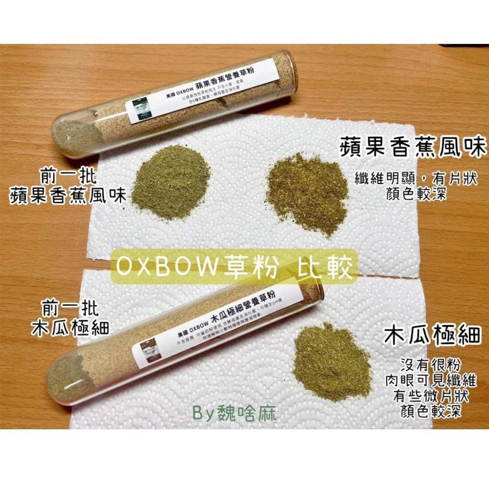 魏啥麻-美國OXBOW木瓜極細灌食草粉 100g(低鈣 無苜蓿 粗纖維高(21-26%)蛋白高(17%)兔 天竺鼠-細節圖2