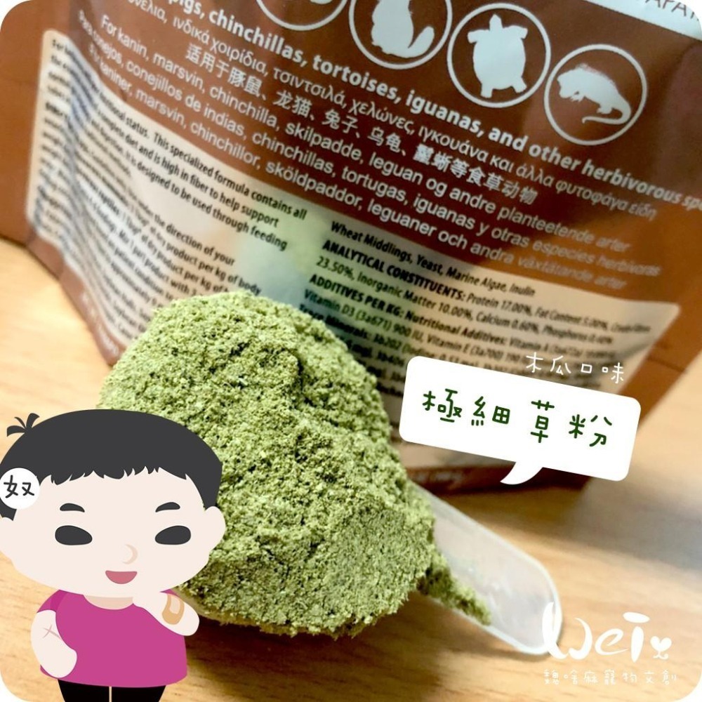 魏啥麻-美國OXBOW木瓜極細灌食草粉 100g(低鈣 無苜蓿 粗纖維高(21-26%)蛋白高(17%)兔 天竺鼠-細節圖4