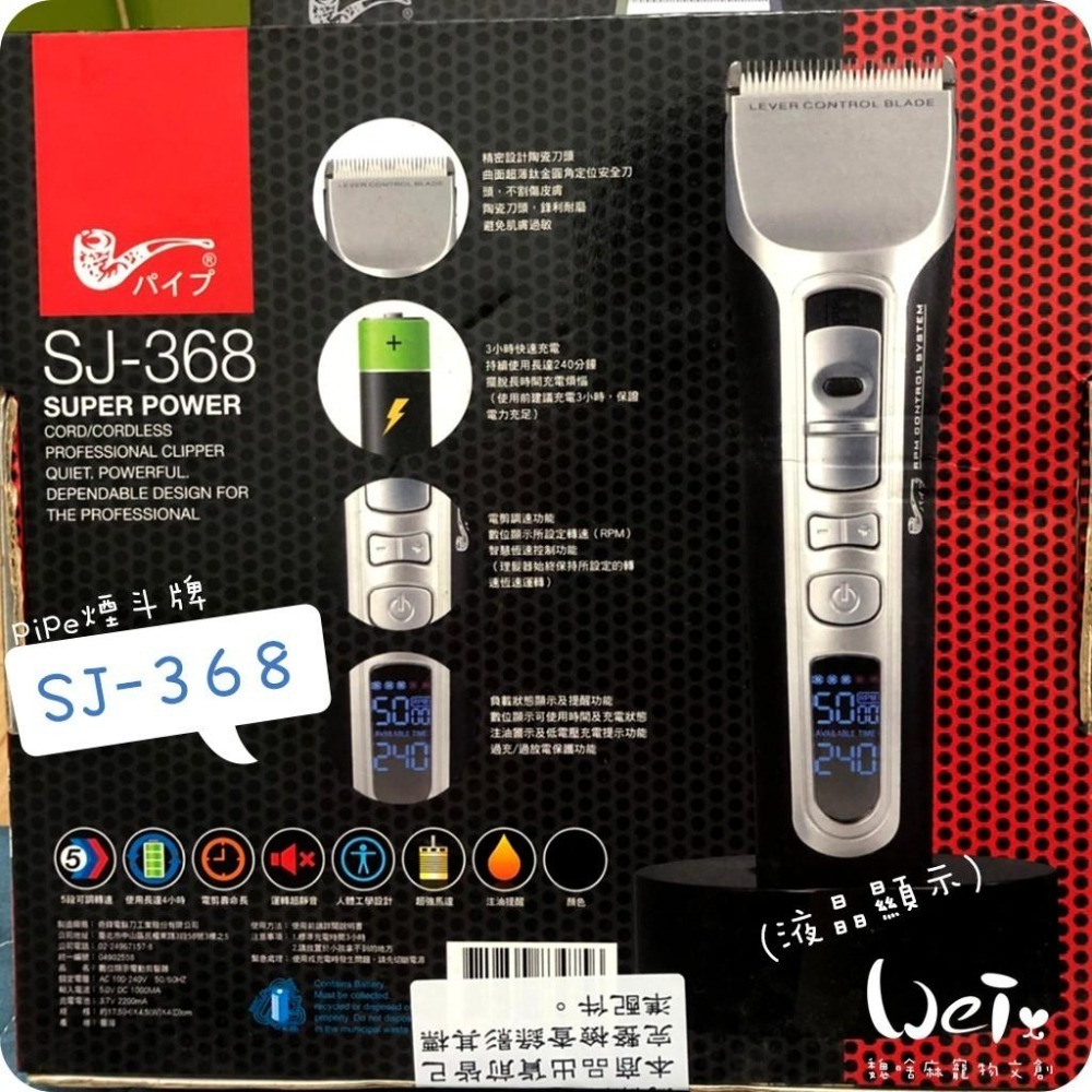 魏啥麻-(螢幕顯示)PiPe煙斗牌SJ-368寵物專業電剪 /單賣刀頭 剃毛(兔 天竺鼠)-細節圖3