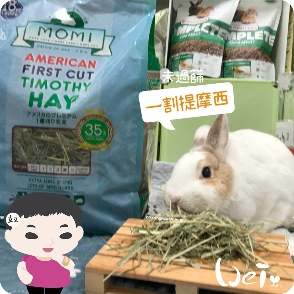 魏啥麻-摩米MOMI T1 一割經典提摩西 (梗較多 未過篩草)兔 天竺鼠 龍貓牧草-細節圖2