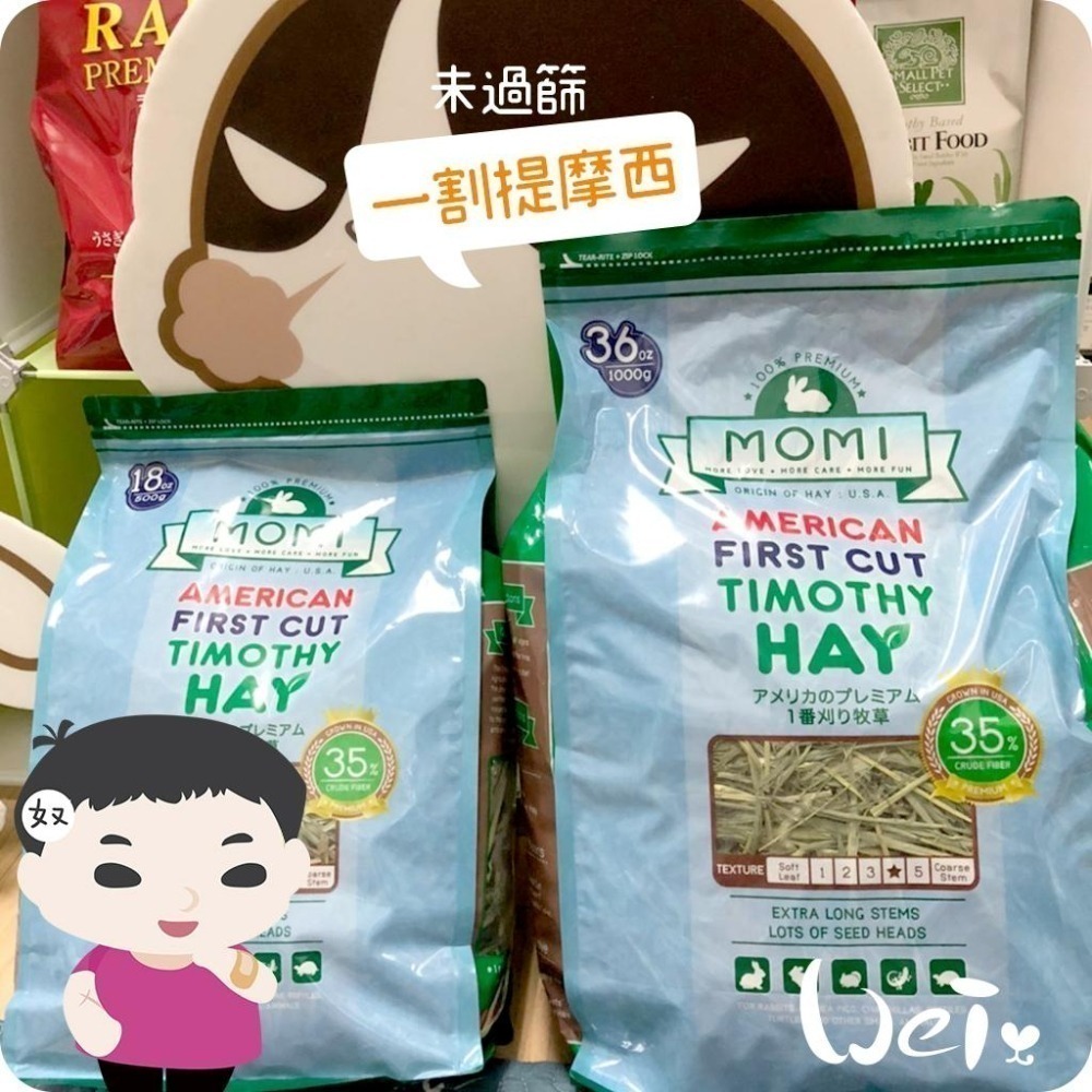 魏啥麻-摩米MOMI T1 一割經典提摩西 (梗較多 未過篩草)兔 天竺鼠 龍貓牧草-細節圖3