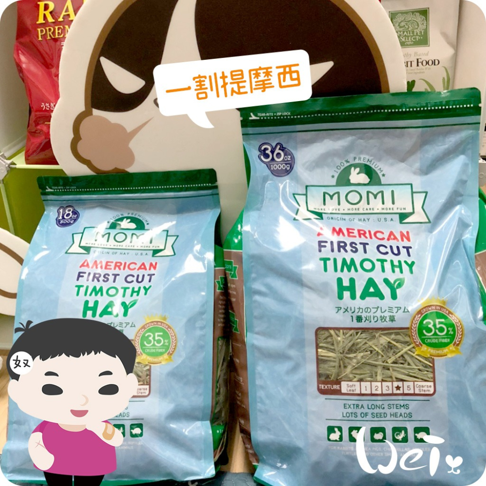 魏啥麻-摩米MOMI T1 一割經典提摩西 (梗較多 未過篩草)兔 天竺鼠 龍貓牧草-細節圖4