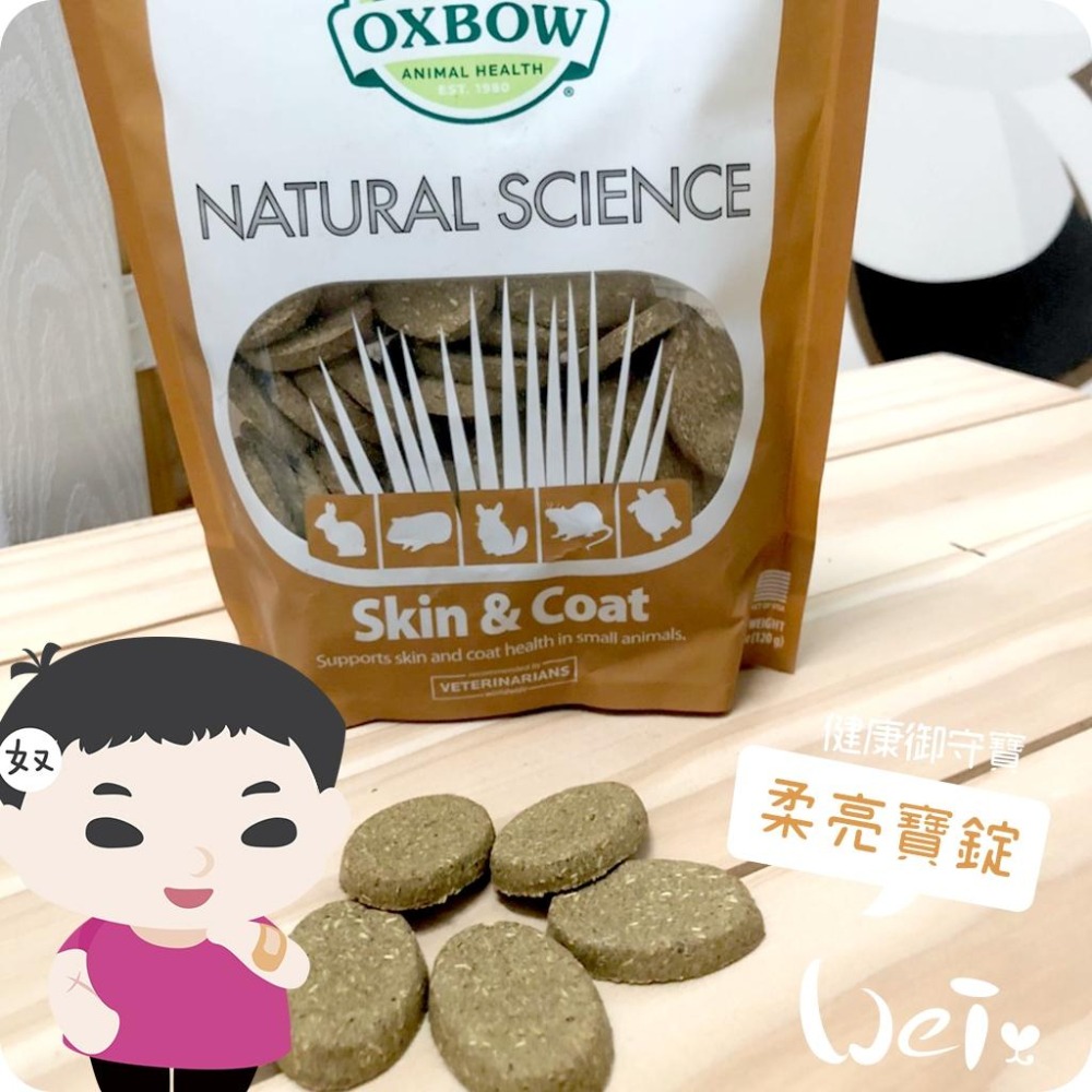 魏啥麻-美國OXBOW柔亮寶錠 60錠 (毛髮保健 含牧草 洋甘菊 牛蒡根) 健康御守寶(兔 天竺鼠保健品-細節圖4